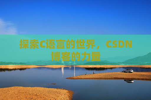 探索C语言的世界，CSDN博客的力量