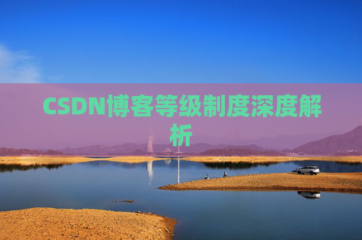 CSDN博客等级制度深度解析
